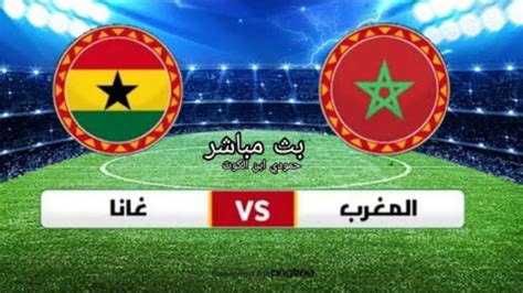 المغرب ضد غانا live